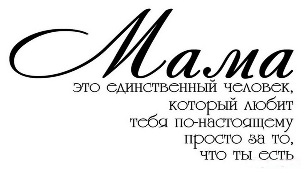 Надпись маме от дочери. Мама надпись. Мама надпись красивая. Красивые фразы про маму. Фразы о маме короткие и красивые.