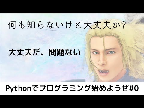 【入門向け】Pythonでプログラミング始めようぜ#0【ゆっくり解説】