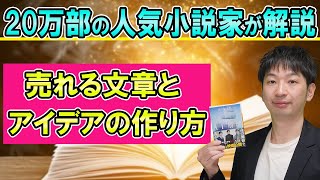 【必見】20万部ベストセラー作家が伝授【売れる文章とアイデアのつくり方】鬼滅の刃や進撃の巨人の設定と枯れた技術の水平思考