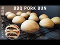 BBQ Pork Bun Recipe Baked - Tim Ho Wan Style (添好運)