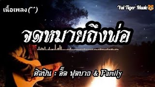 จดหมายถึงพ่อ - อี๊ด ฟุตบาธ x Family [เนื้อเพลง]