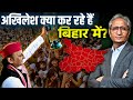 इस बार क्यों बिहार में इतनी रैलियाँ कर रहे हैं अखिलेश, उनके साथ हैं अयोध्या के सांसद अवधेश