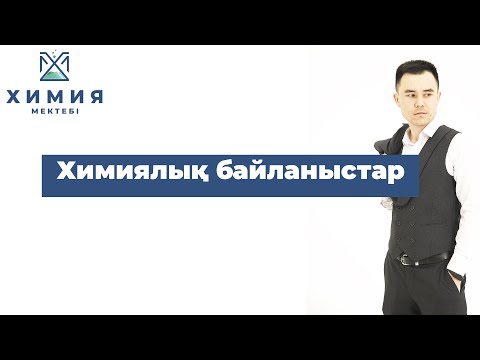 Бейне: Күшті иондық байланыс неден тұрады?