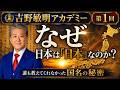 吉野敏明アカデミー第1回 なぜ、我々の国の名前は日本なのか? 日本の国名の由来