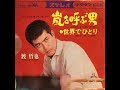 【歌のブログ】【本当の作詞者は】渡哲也「嵐を呼ぶ男」