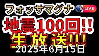 【ライブ】なんとフォッサマグナで地震100回生放送！（2025年6月15日）