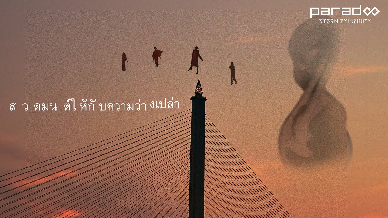 สวดมนต์ให้กับความว่างเปล่า - PARADOX x FORD Kasidid「Lyric Video」
