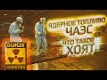 Ядерное топливо ЧАЭС. Работа ХОЯТ-1 / Nuclear fuel of the Chernobyl NPP. Work ISF-1