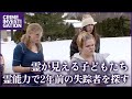 霊能力を持つ子どもたちが行方不明者の捜索に協力 | パラノーマル・チルドレン ~超常現象体験児~ シーズン1
