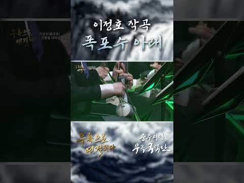 [🎁우륵으로 연결되다] 폭포수 아래 - 작곡 이정호