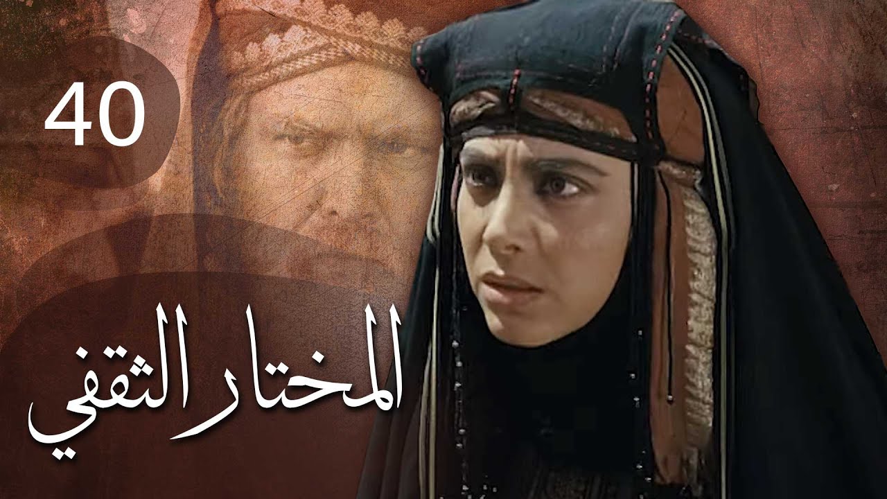 مسلسل المختار الثقفي | الحلقة 40