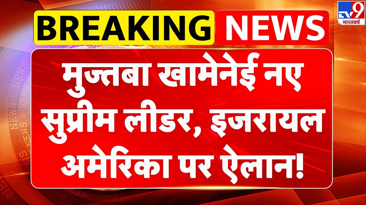 Israel Iran War: Mojtaba Khamenei नए सुप्रीम लीडर..इजरायल-अमेरिका पर ऐलान! | Netanyahu | Khamenei