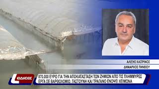 870.000 ευρώ για την αποκατάσταση των ζημιών απο τις πλημμύρες - έργα σε Βαρθολόμιο, Γαστούνη