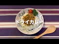 フライパンひとつで超早ビックリ#29ドライカレー