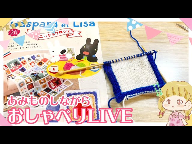 リサとガスパールのニット＆クロシェ26号🐰🐰編みながらおしゃべり