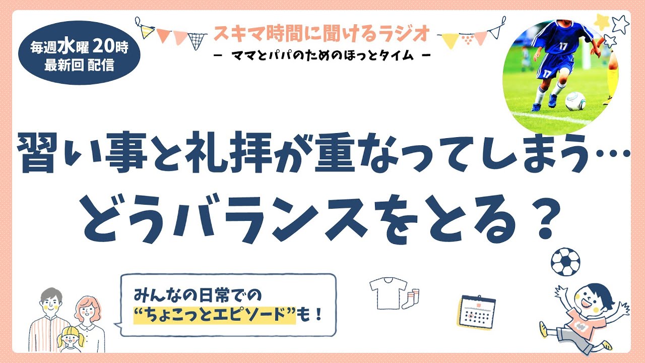 習い事と礼拝が重なってしまう…どうバランスをとる？（ママパパラジオ#61）