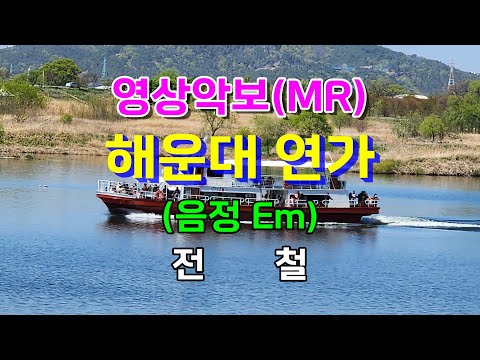 해운대 연가/Em 전철 영상악보