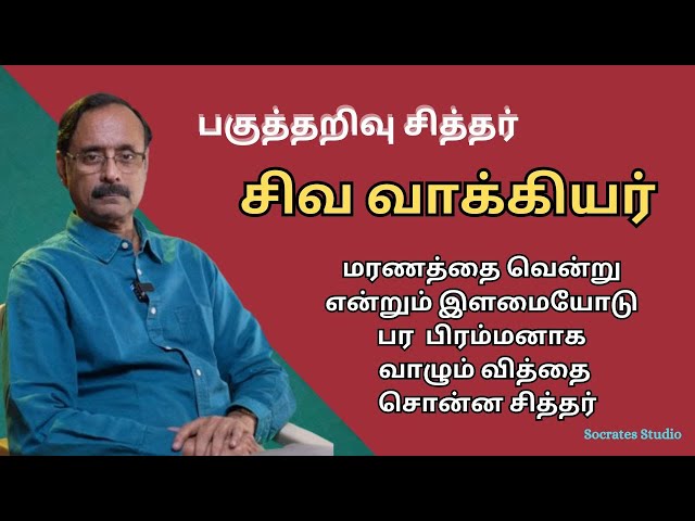 Siva Vakkiyar ll பகுத்தறிவு சித்தர் சிவ வாக்கியர் ll பேரா.இரா.முரளி class=