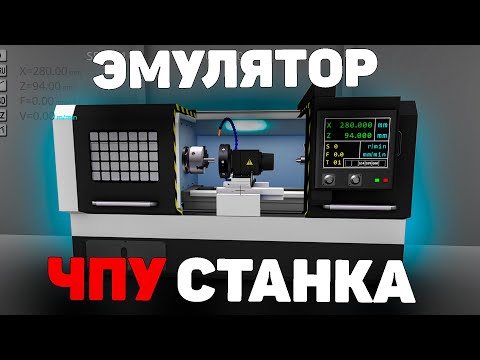 Видео: ЛУЧШИЙ ЭМУЛЯТОР токарного станка с ЧПУ!