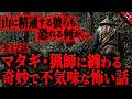 【怖い話まとめ】山に精通するマタギ・猟師に纏わる奇妙で不気味な怖い話…『全12話収録』【怖い話 ゆっくりボイス2ch総集編】 作業用/睡眠用BGM