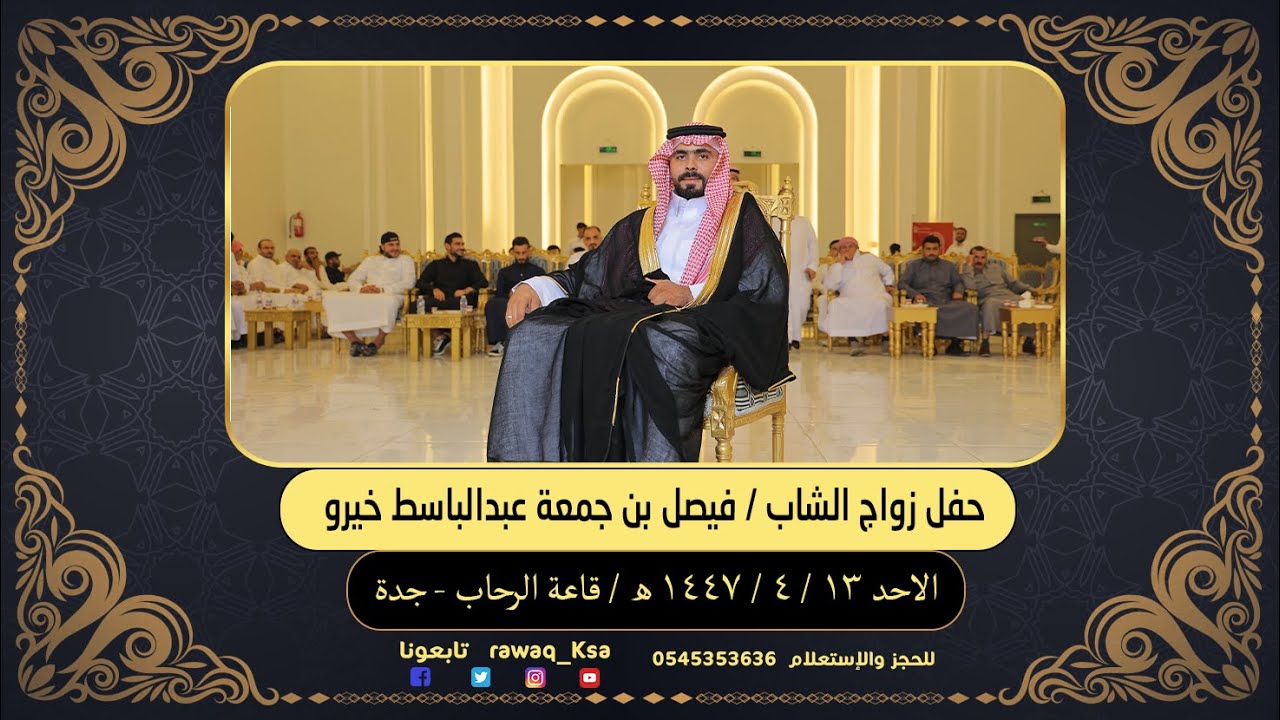 حفل زواج الشاب - فيصل بن جمعة عبدالباسط خيرو  -  قاعة الرحاب - جدة