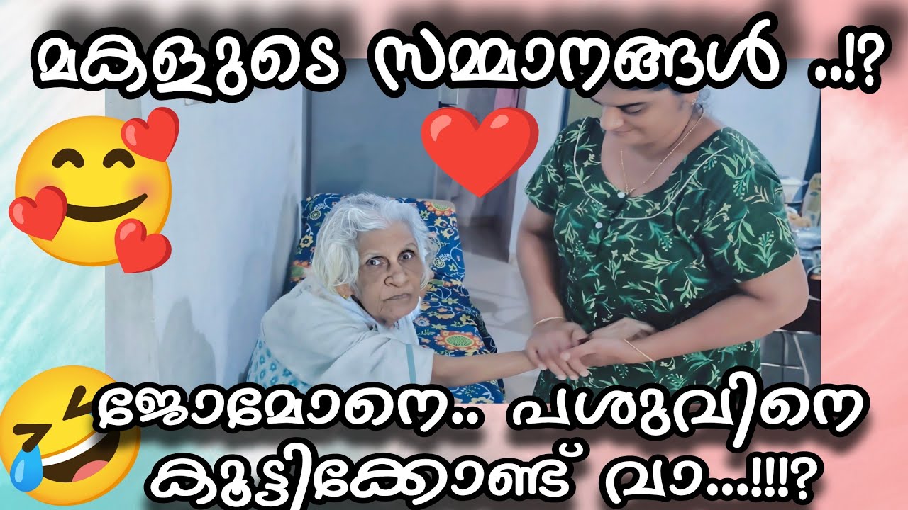 മകളുടെ സമ്മാനങ്ങൾ 🥰 ജോമോനെ .. പശുവിനെ കൂട്ടിക്കൊണ്ടു വാ.!!?#familyvlog #omallookaran #trendingvideo 
