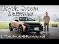 Toyota Crown皇家版跨界跑旅試駕，2.4 Turbo Hybrid+E-Four Advanced【新車試駕】貴族版、皇家版哪款適合你？