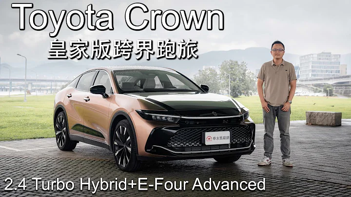 Toyota Crown皇家版跨界跑旅试驾，2.4 Turbo Hybrid+E-Four Advanced【新车试驾】贵族版、皇家版哪款适合你？ - 天天要闻