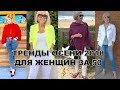 Как одеваться женщине за‭ ‬50‭ ‬осенью‭ ‬2018? Правила стиля 50+