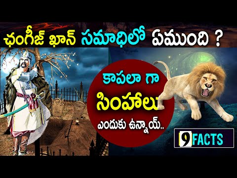 ఛంగీజ్ ఖాన్ గురించి మీరు నమ్మలేని నిజాలు ! | Genghis Chan | Chengiz Khan Unknown Facts | 9 Facts