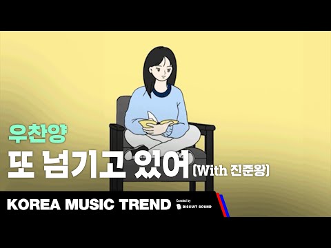 [PV] 우찬양 - 또 넘기고 있어 (With 진준왕)