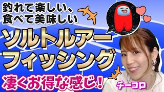 釣れて楽しい、食べて楽しい、ソルトルアーフィッシング！！