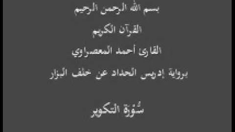 سورة التكوير- برواية إدريس الحداد عن خلف البزار-القارئ أحمد المعصراوي