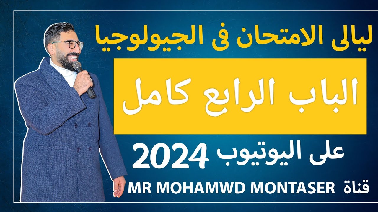 مراجعة الباب الرابع في الجيولوجيا