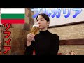 【ブルガリア一人旅】ヨーグルトと琴欧州しか知らないブルガリアという国を観光！
