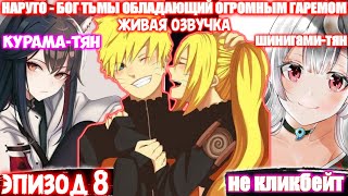 Наруто - Бог Тьмы | Альтернативный Сюжет | Эпизод 8