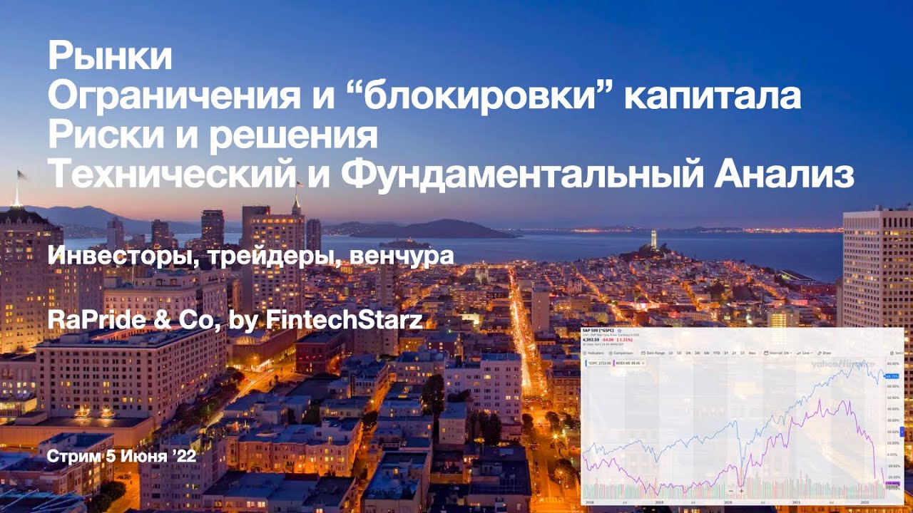 FintechStarz Live Stream: Ограничения и “блокировки” капитала. ТА, Фундаментальный Анализ. Рынки. #9