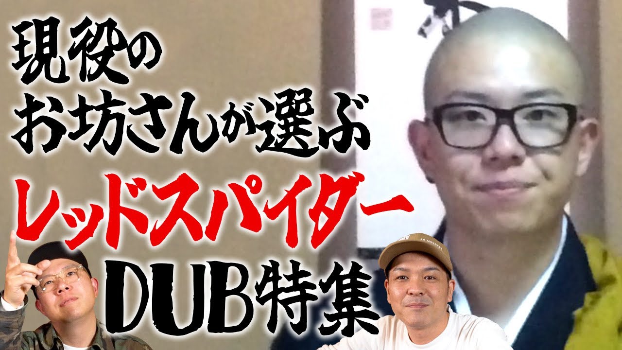 現役お坊さんが選ぶレッドスパイダーのDUB特集! YouTube 現役お坊さんが選ぶレッドスパイダーのDUB特集! YouTube