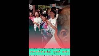 एफएनसीसीआईको चुनावी माहोल || FNCCI ||