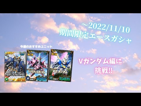 ～2022/11/10期間限定エースガシャで6ランクください！ ① 【SDガンダムオペレーションズ】