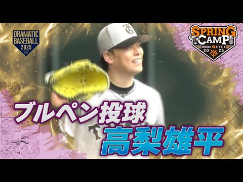 【春季キャンプ】"高梨雄平" ブルペン投球【巨人】
