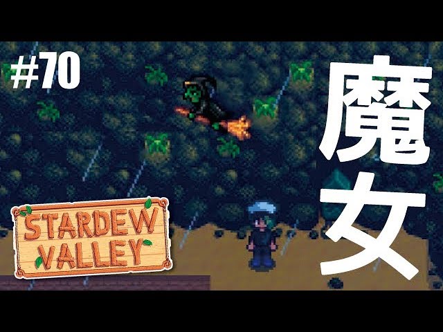 70 Ps4 Stardew Valleyで魔術師と魔女 Youtube