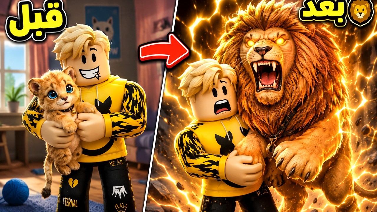 فيلم روبلوكس : أصحابي سخروا من قطتي😿 لحد ما صدمتهم انها أسـد !🦁 الاسد هوا حيوانى الاليف😱🔥