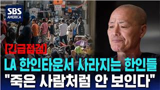Homeless People Disappearing in LA Koreatown