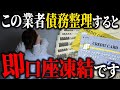 コレ知らずに銀行系カードローンを債務整理するのは【危険】です。
