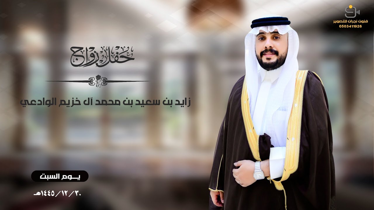 حفل زواج / زايد بن سعيد بن محمد آل خزيم الوادعي