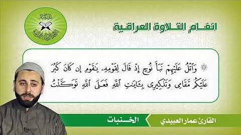القارئ عمار العبيدي مقام الخنبات والدشت و البيات