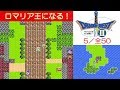 【HD】DQ3攻略#5『勇者、ロマリア王になる！』fc｜[ドラクエ3/ドラゴンクエスト3] ｜kenchannel