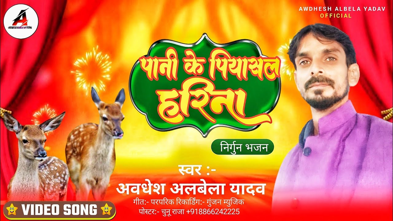 #pani ke piyasal harina #awadhesh albela #पानी के पियासल हरिना #अवधेश अलबेला #nirgun bhajan