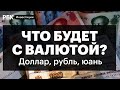 Почему ЦБ ужесточает операции с долларом и как это отразится на рынках? Вклады в юань альтернатива?